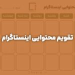 تقویم محتوایی اینستاگرام