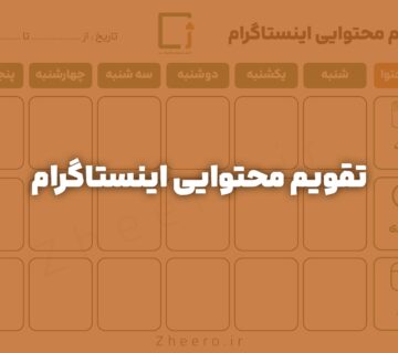 تقویم محتوایی اینستاگرام