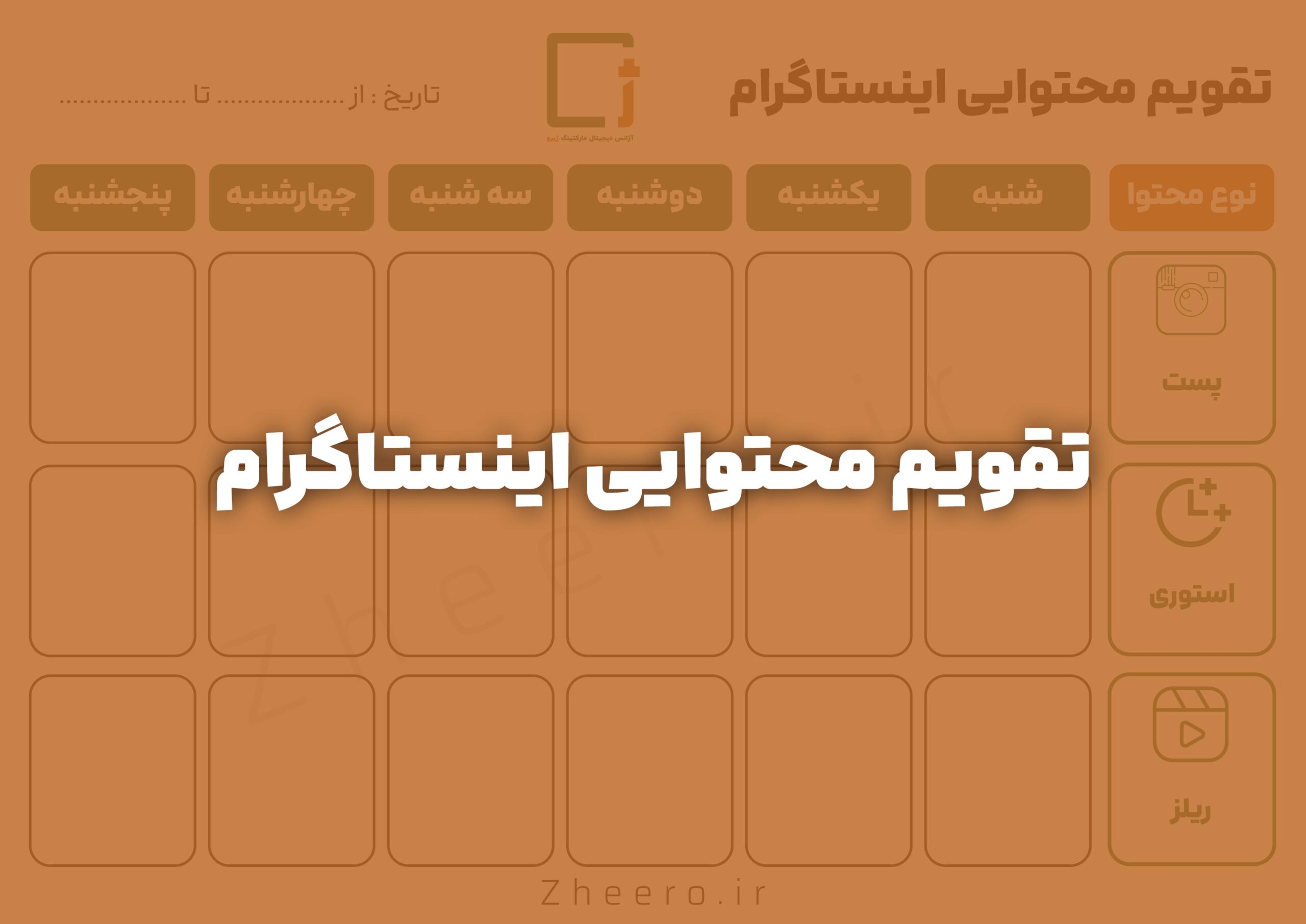 تقویم محتوایی اینستاگرام